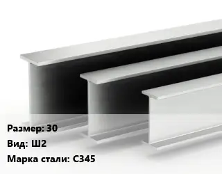 Двутавровая балка широкополочная 30 Ш2 С345